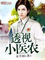 男主女主是范伟,方怡,王俊宇的小说是什么_透视小医农