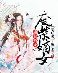 小说《盛世娇宠：废柴嫡女要逆袭》TXT下载_盛世娇宠：废柴嫡女要逆袭