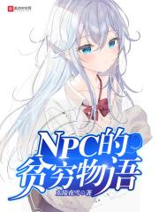 小说《NPC的贫穷物语》TXT百度云_NPC的贫穷物语
