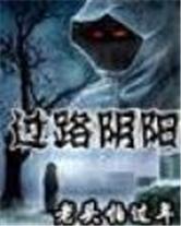 鬼吹灯之阴阳师小说下载_鬼吹灯同人之过路阴阳