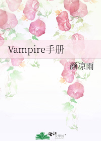 vampire手册by_Vampire手册