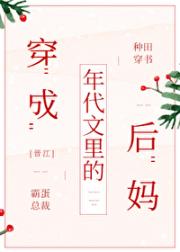 男主女主是陈芸,郑卫华,铁柱的小说是什么_穿成年代文里的后妈