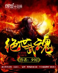 朱门高宅，庭院深深。[燃^文^书库][www].[774][buy].[com]【燃文书库(7764_绝世武魂