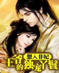 男主女主是可欣,杜文宇,李雪蓉的小说是什么_想入非妃：王爷的独宠丫鬟