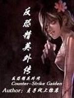 男主女主是欧铮宇,晓峰,娜塔莎的小说是什么_反恐精英外传