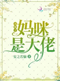 不装了，妈咪是大佬_不装了，妈咪是大佬