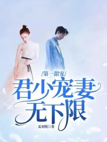 君少无限宠_第一甜宠：君少宠妻无下限