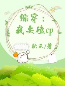 综穿：我要磕cp_综穿：我要磕cp