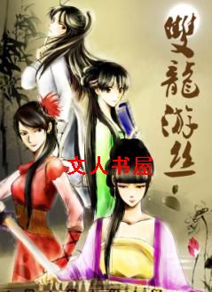 男主女主是陆晓雯,白慕棠,紫清的小说是什么_双龙游丝