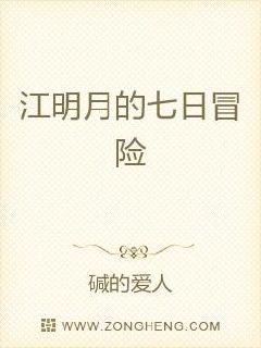 我想人类只要还活着就一定会拥有着各种各样的烦恼，无论是谁都一样。反过来说拥有烦恼是不是就可以证明自己_江明月的七日冒险