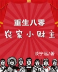 [小说]阿里文学网VIP2019-5-28完结 家长里短、发家致富、80苦难童年、大人的万元户；90年代中专_重生八零:农家小财主