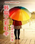 男主女主是崔珍龙,朴秀慧,崔庚佑的小说是什么_韩娱之彩虹伞