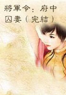 男主女主是钟无艳,小阮,阮文的小说是什么_将军令：府中囚妻