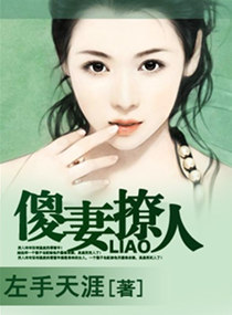 [小说] 《傻妻撩人》作者:左手天涯  潇湘VIP2013.07.13（完结）  简介：  他/她们离婚了，_傻妻撩人