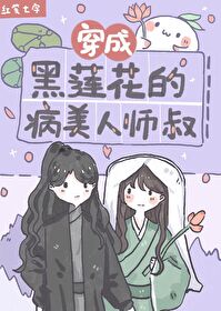 [小说][穿越重生]《穿成黑莲花的病美人师叔》TXT全集下载（全本） 作者：红笺七字（晋江2022-01-1_穿成黑莲花的病美人师叔