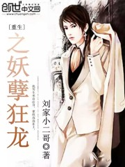 男主女主是刘逸风,周雅茹,黄婷婷的小说是什么_重生之妖孽狂龙