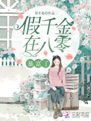 小说《八零新婚夜，嫁给植物人老公后》TXT下载_八零新婚夜，嫁给植物人老公后