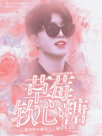 男主女主是黄明昊,顾白笙,巴巴的小说是什么_范丞丞：草莓软心糖