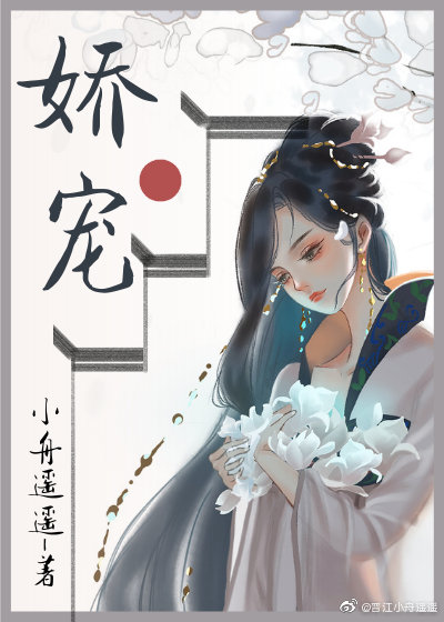 《娇软美人和她的三个哥哥》作者：小舟遥遥作品简评：父母双亡，无依无靠的九岁小姑娘云黛，一朝被国公府收_娇软美人和她的三个哥哥