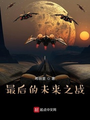 小说《最后的未来之战》TXT下载_最后的未来之战