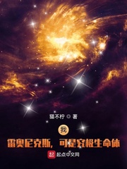 宇宙之大，浩瀚无垠！其中存在着许多人类还不曾知晓的行星，而这些行星也有着与人类相似的生命存在。波利斯_我，雷奥尼克斯，可是究极生命体