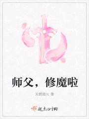 师父，修魔啦_师父，修魔啦