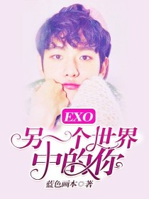 小说《EXO:另一个世界中的你》TXT百度云_EXO:另一个世界中的你