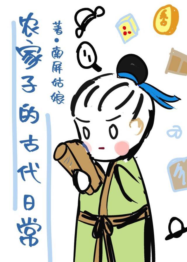 农家子的古代日常顾成礼_农家子的古代日常