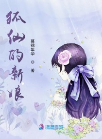 男主女主是徐安白,裴启,赫连的小说是什么_狐仙的新娘