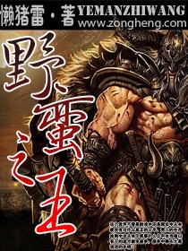 [小说]《网游之野蛮之王》完结 作者：懒猪雷  这本终于完了，新书准备完毕，打算天再最后自己检查一遍，修改修_网游之野蛮之王