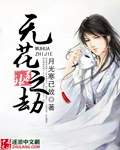 无花之劫第一部《五毒仙姬》一、女儿红二、哑吧开口三、再入地府四、白骨头花五、魅沟六、血镜七、天、只余_无花之劫