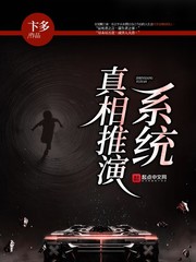 男主女主是乐正宇,蔡翔,陈龙斌的小说是什么_真相推演系统