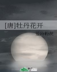 小说《[唐]牡丹花开》TXT下载_[唐]牡丹花开