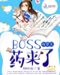 boss他来了快穿_快穿之BOSS药来了