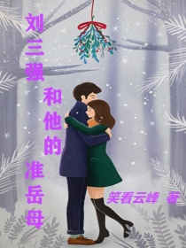 小说《刘三强和他的准岳母》TXT百度云_刘三强和他的准岳母