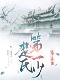 建安九年，大楚王朝。十一月中旬，大雪纷飞、寒气笼罩着整个京城。天空中飘着白皑皑的落雪，街上早已被积雪_楚氏第一少