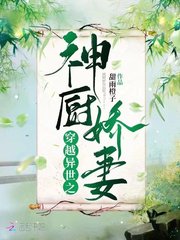 小说《穿越异世之神厨娇妻》TXT下载_穿越异世之神厨娇妻