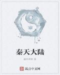 白杜林皓月《秦天大陆》_秦天大陆