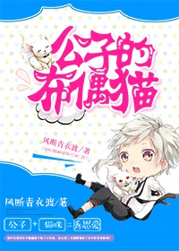 男主女主是夏筱,吴玲,孙晓晓的小说是什么_公子的布偶猫