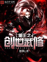 小说《重生之创世武修》TXT下载_重生之创世武修