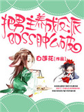 [小说] 《把男主养成了反派boss肿么破》 作者：白莲花  书名长才是真的长！付东君穿越了，穿越成了……一_把男主养成了反派boss肿么破