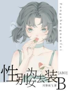 褚向墨夏可《性别为女去装B[ABO]》_性别为女去装B[ABO]