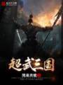 吕布董卓《超武三国》_超武三国