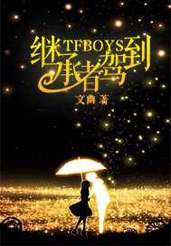 男主女主是王俊凯,安夏夏,祁言熙的小说是什么_tfboys之继承者驾到
