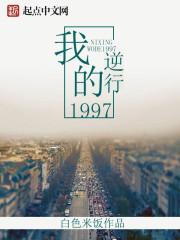 李文秀李日和《逆行我的1997》_逆行我的1997