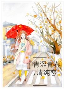 男主女主是冷春柔,星耀,图图的小说是什么_青涩青春，清纯恋——d900