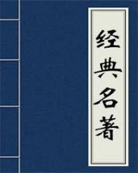 小说《水浒全传》TXT下载_水浒全传