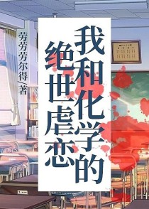 【林颖】：啊！好烦啊林颖趴在化学五三上，一脸的生无可恋【林颖】：这都什么和什么嘛，什么分子空间构型，_我和化学的绝世虐恋