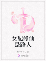 我是修仙女配_修仙女配是路人