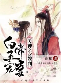 小说《皇帝宠妻：天神之女驾到》TXT下载_皇帝宠妻：天神之女驾到